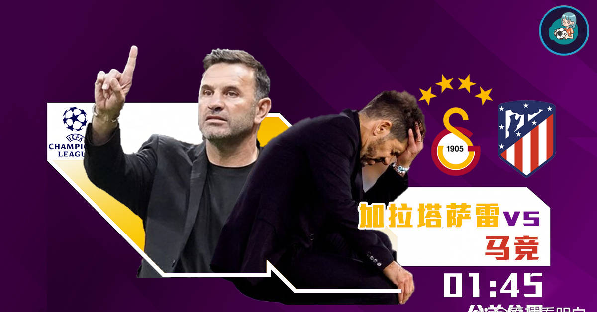 欧冠焦点战：加拉塔萨雷迎战马竞，冬窗零引援冲击双线作战能力？